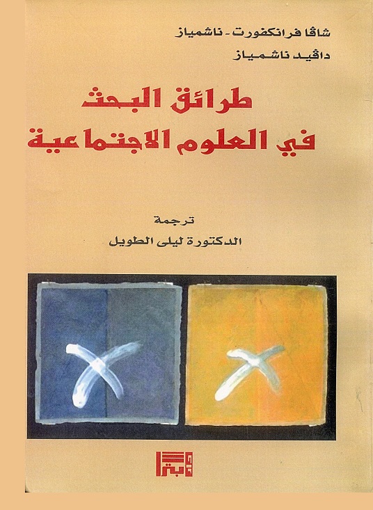 طرائق البحث في العلوم الاجتماعية